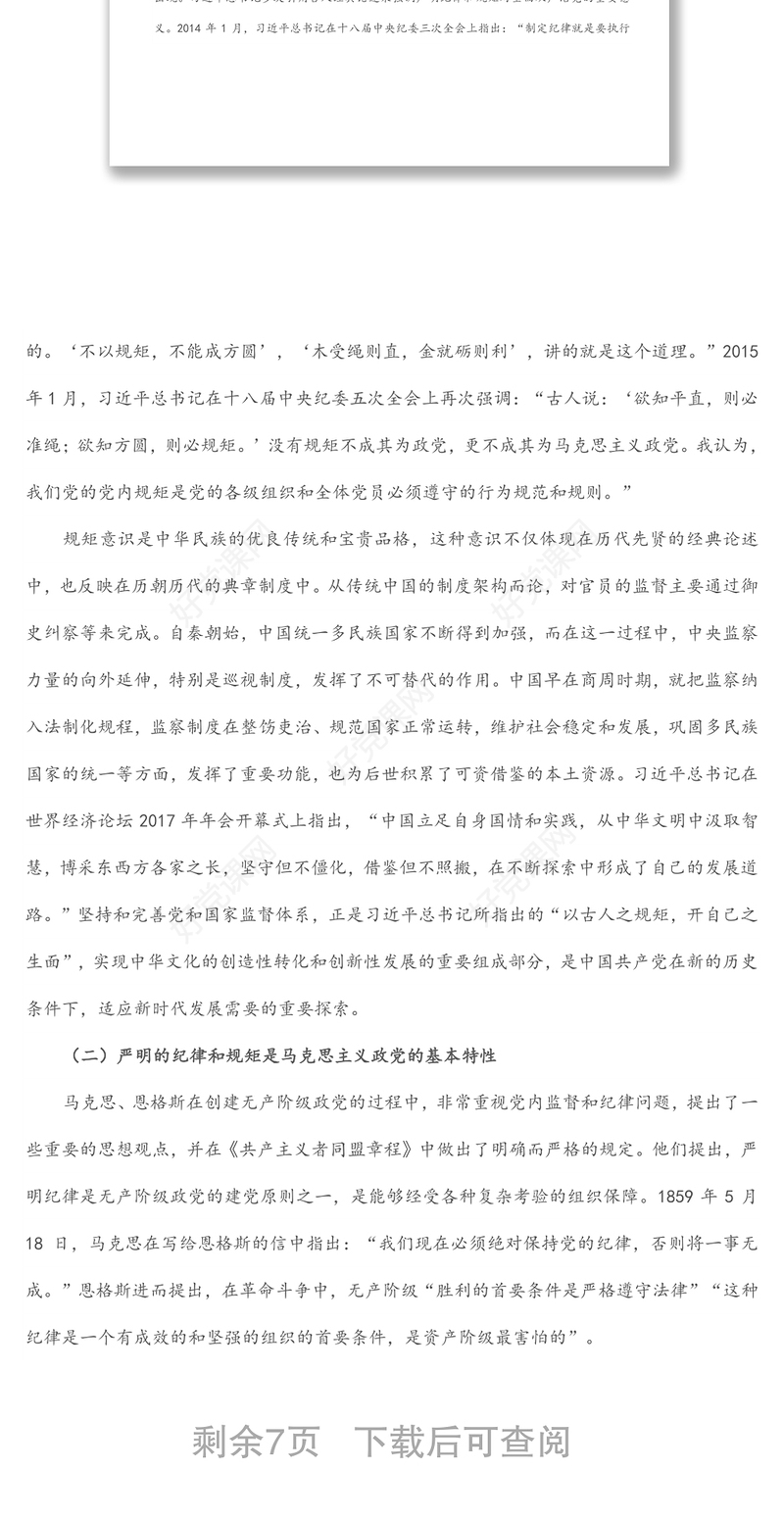 党风廉政建设党课——明党纪 强党规 坚定初心跟党走