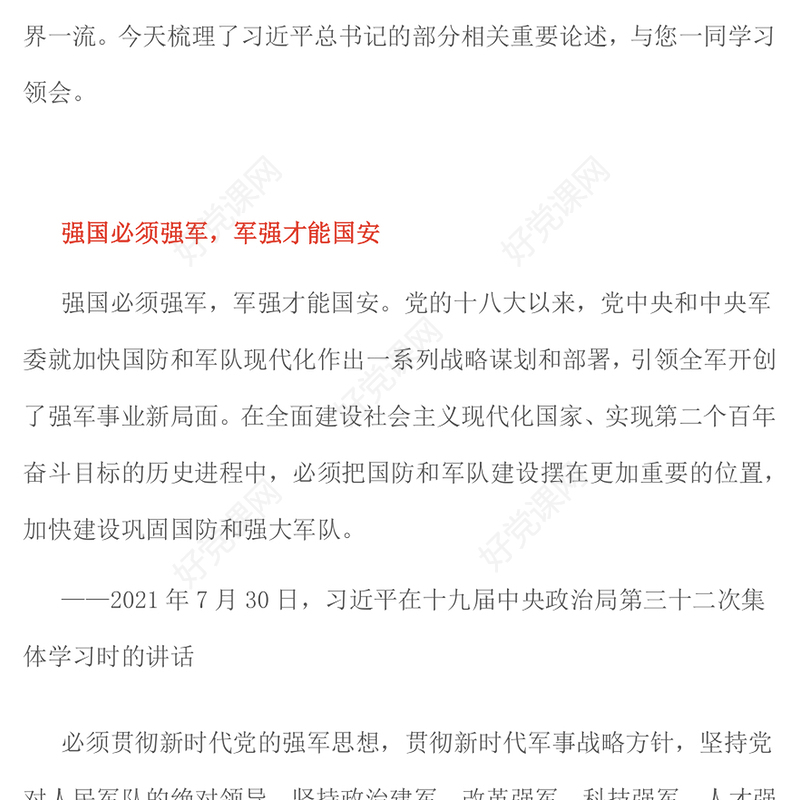 人民军队是党和国家的钢铁长城PPT总书记的部分相关重要论述课件(讲稿)