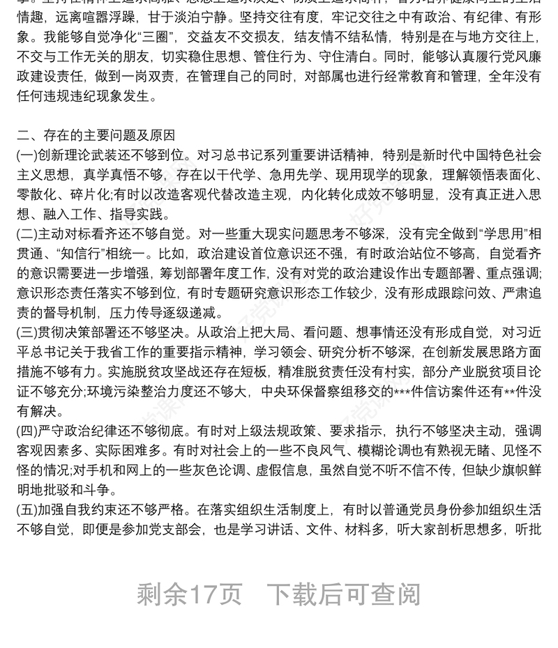 关于个人政治素质自查报告 政治素质自查自评报告【八篇】