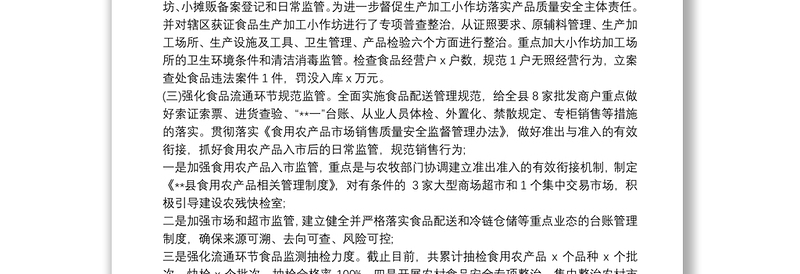 2021市场监管局上半年食品安全工作总结及下半年工作计划