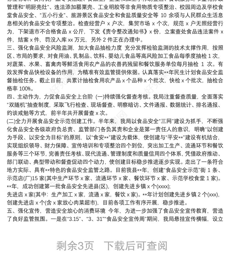 2021市场监管局上半年食品安全工作总结及下半年工作计划