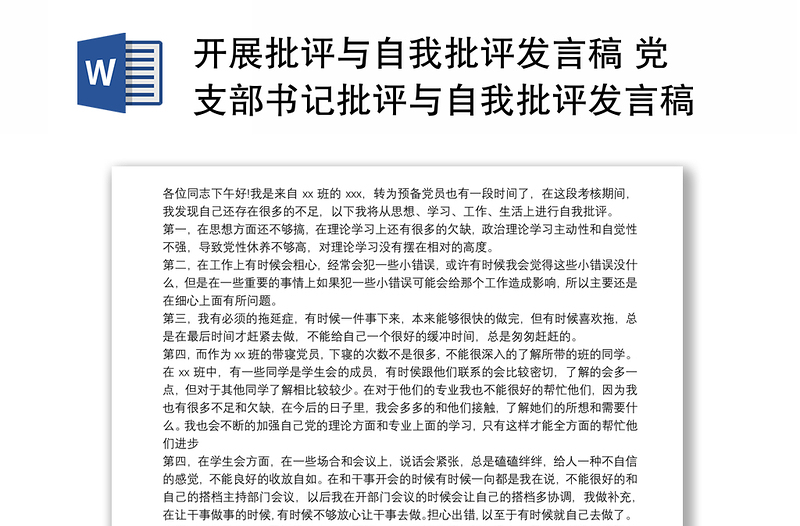 开展批评与自我批评发言稿 党支部书记批评与自我批评发言稿3篇