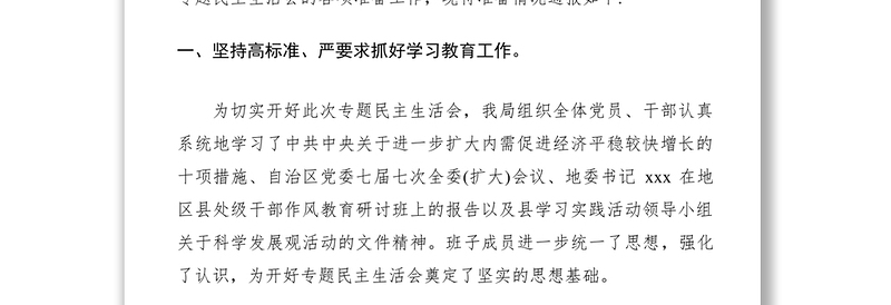 2021党员领导干部科学发展观专题民主生活会准备情况通报