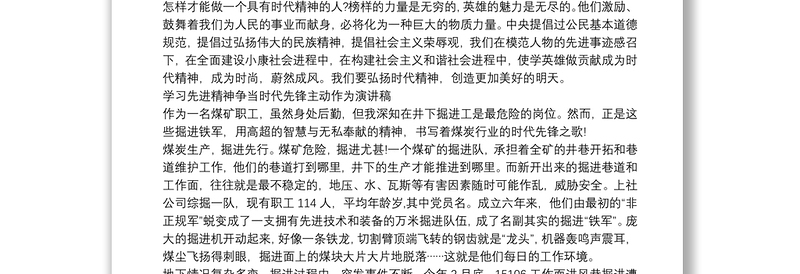 学习先进精神争当时代先锋主动作为演讲稿