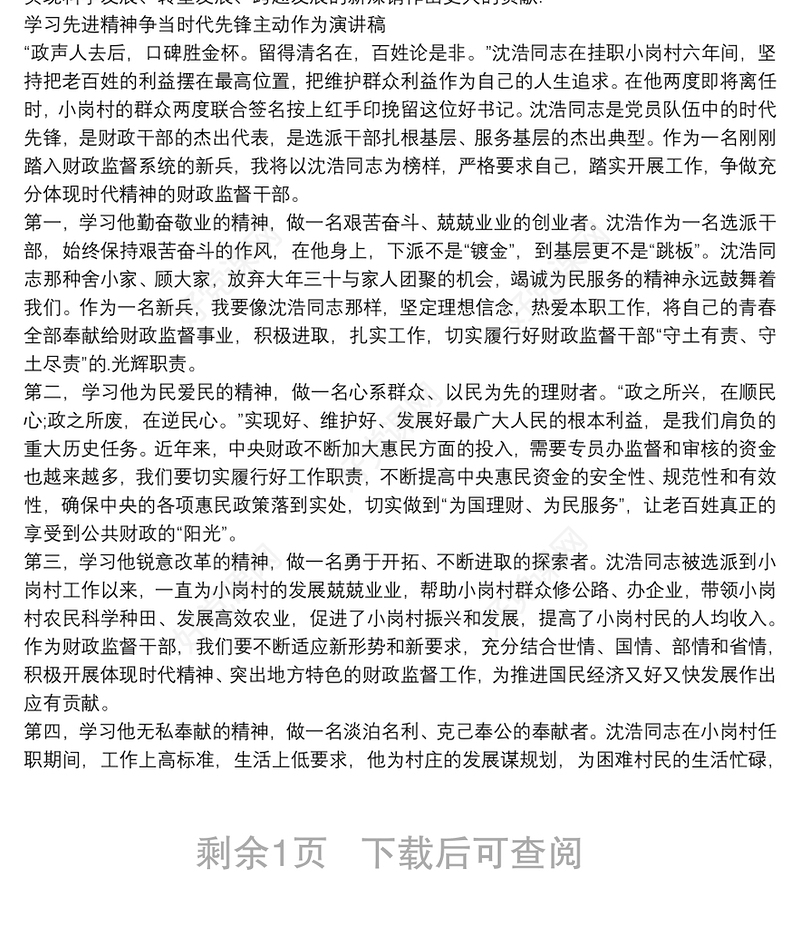 学习先进精神争当时代先锋主动作为演讲稿