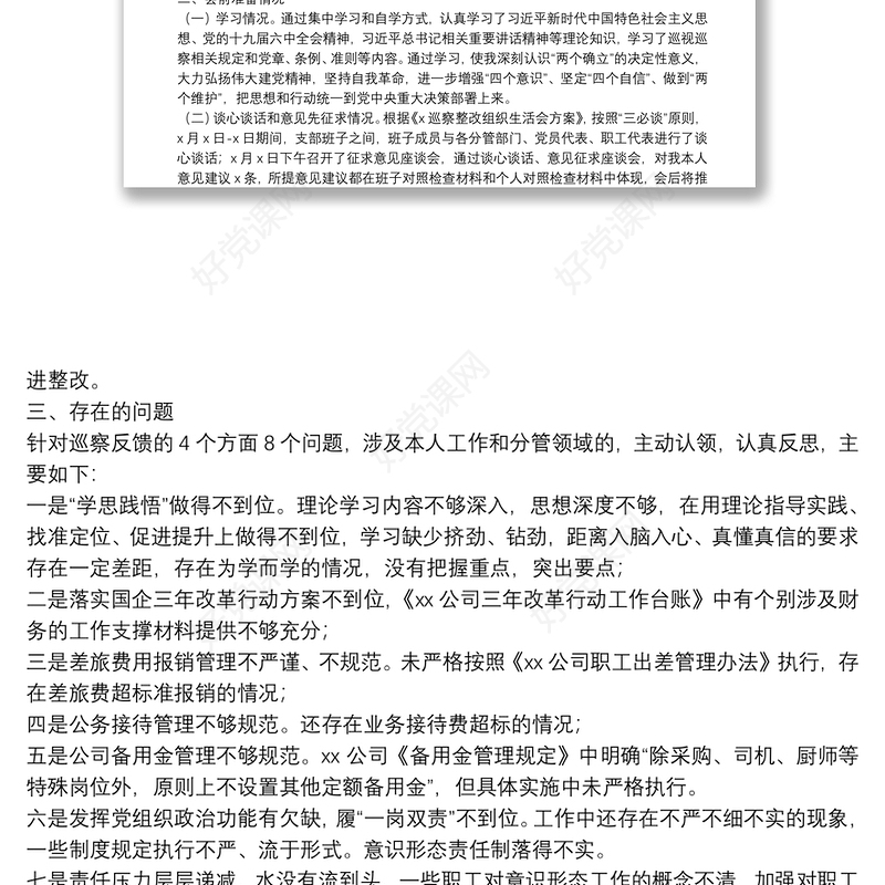 国企落实上级党委巡察整改专题组织生活会对照检查材料