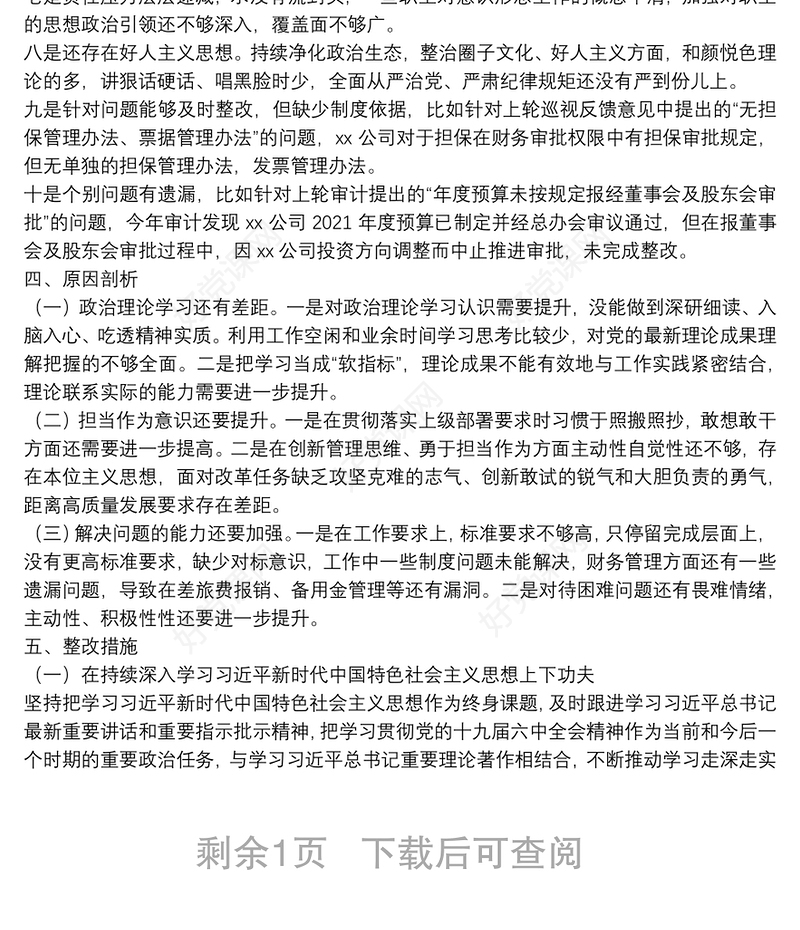 国企落实上级党委巡察整改专题组织生活会对照检查材料