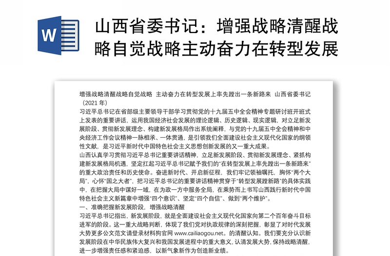 山西省委书记：增强战略清醒战略自觉战略主动奋力在转型发展上率先蹚出一条新路来