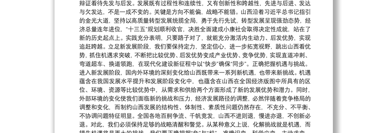 山西省委书记：增强战略清醒战略自觉战略主动奋力在转型发展上率先蹚出一条新路来