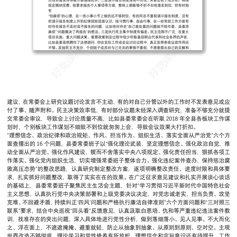 对照检查材料查摆问题清单：认真执行党中央决策部署和上级党委决议决定方面范文十八篇