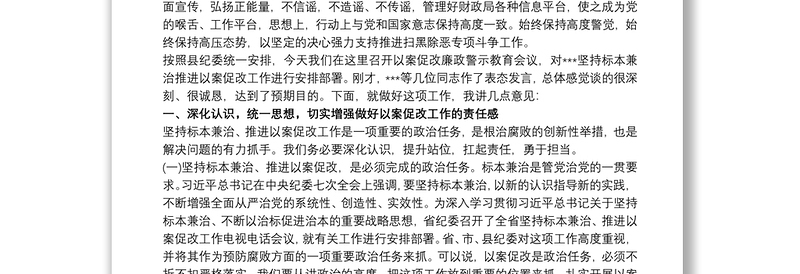 “剖析典型案例推进以案促改”警示教育大会上的讲话