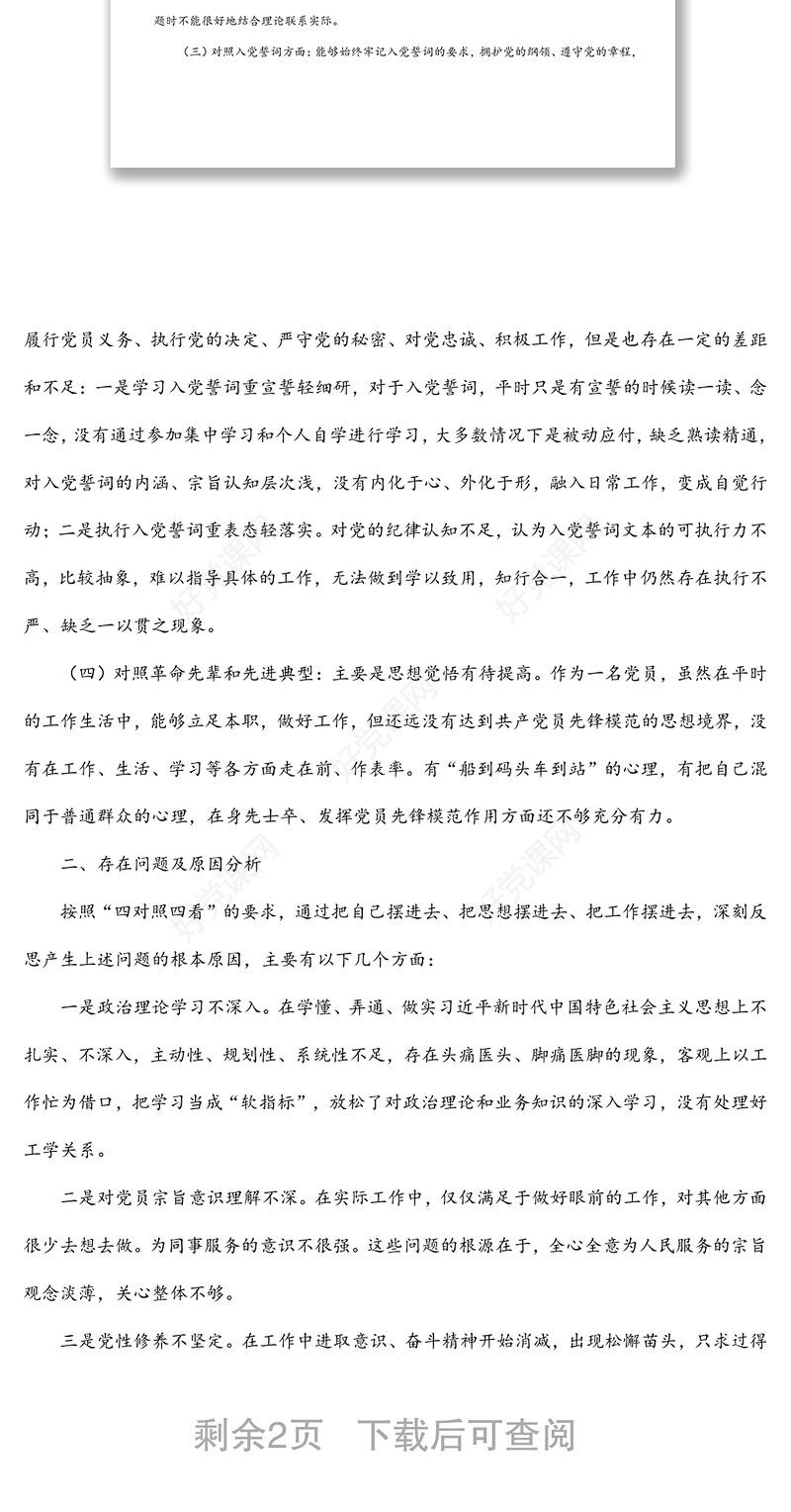 2021年组织生活会党员个人四个对照检视材料