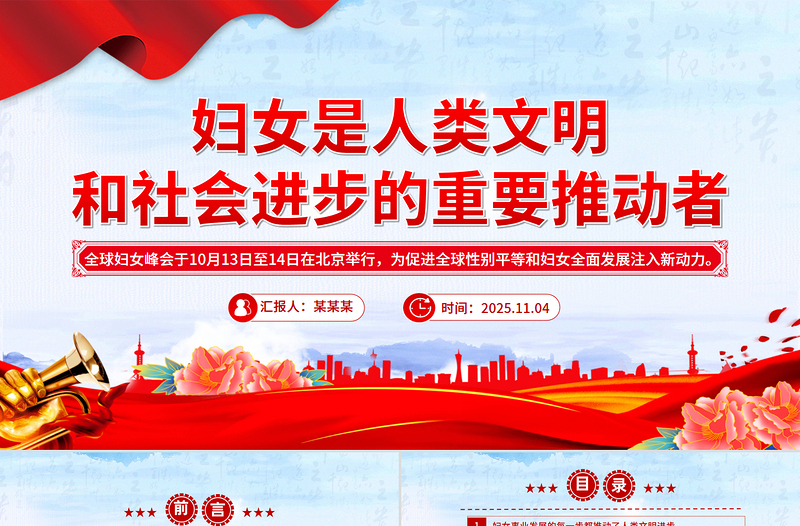 2025妇女是人类文明和社会进步的重要推动者PPT总书记重要论述学习课件