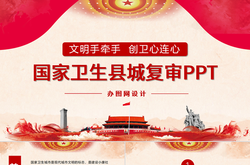 2019年党政府迎接国家卫生县城复审创建国家卫生城市工作汇报总结报告通用PPT