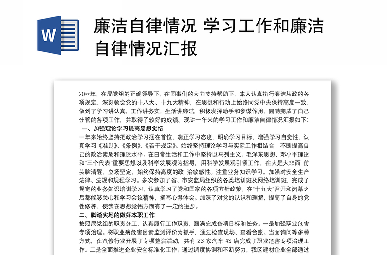 廉洁自律情况 学习工作和廉洁自律情况汇报