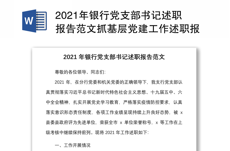 2021年银行党支部书记述职报告范文抓基层党建工作述职报告