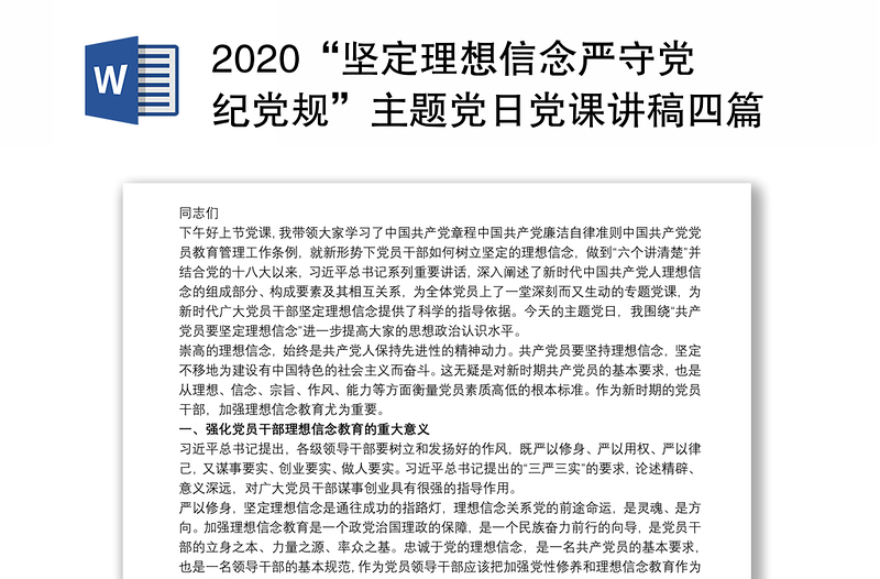 2020“坚定理想信念严守党纪党规”主题党日党课讲稿四篇