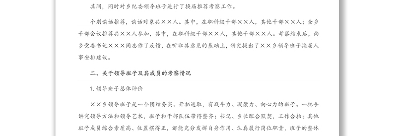 XX乡领导班子换届考察综合报告