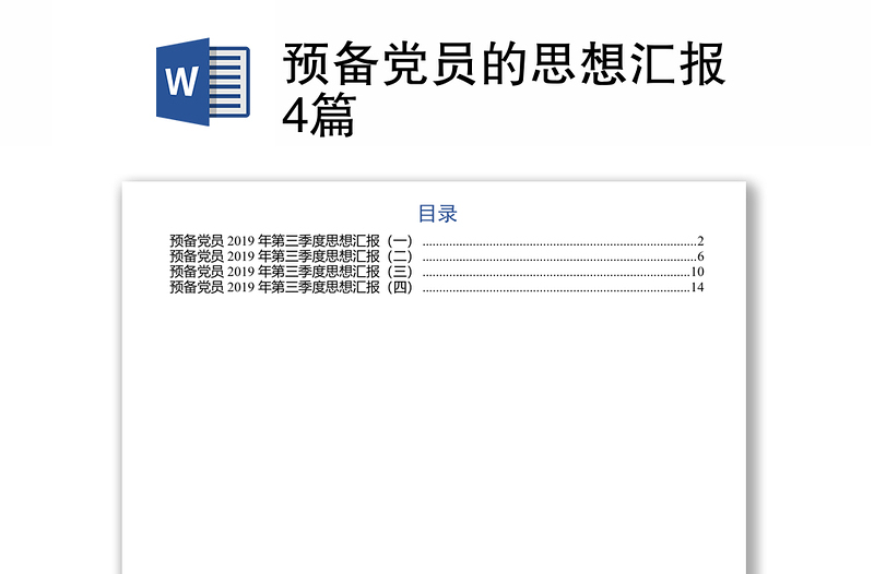 预备党员的思想汇报4篇