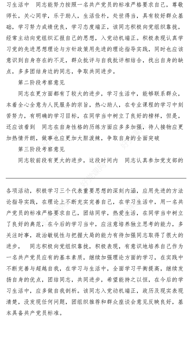 2021入党积极分子分阶段培养考察意见