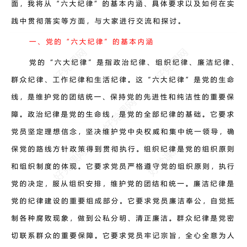 红色简洁六大纪律PPT2024年党纪学习教育专题党课课件(讲稿)