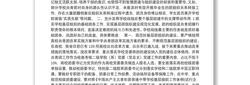 武一婷同志：在广东共青团整治软弱涣散基层组织三年行动“命脉工程”电视电话会议上的讲话