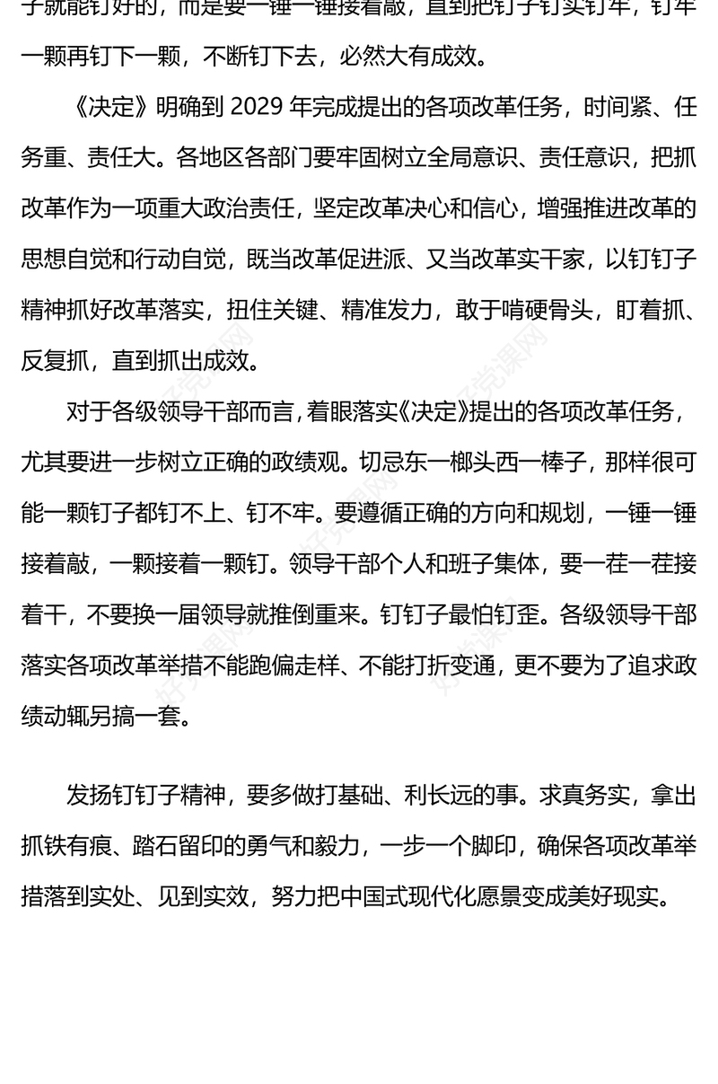 红色大气以钉钉子精神抓好改革落实二十届三中全会PPT课件(讲稿)