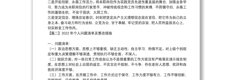 2022年个人问题清单及整改措施【五篇】