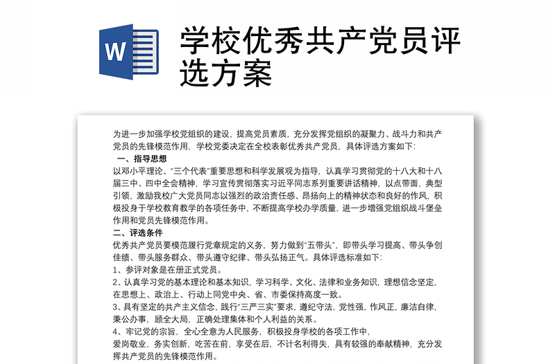 学校优秀共产党员评选方案