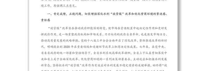 在全省水利“放管服”改革工作会议上的讲话