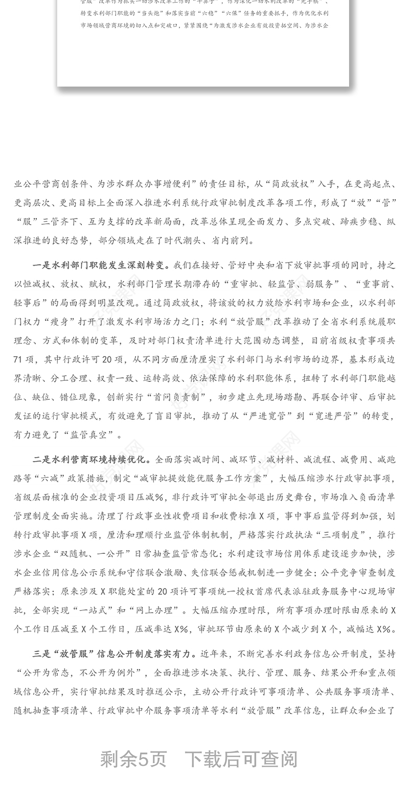 在全省水利“放管服”改革工作会议上的讲话