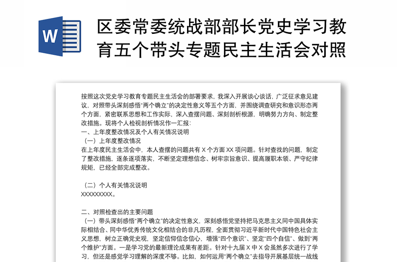 区委常委统战部部长党史学习教育五个带头专题民主生活会对照检查材料