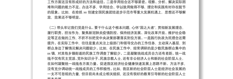 区委常委统战部部长党史学习教育五个带头专题民主生活会对照检查材料