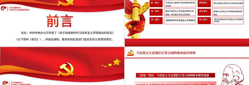2021关于加强新时代马克思主义学院建设的意见PPT马克思主义是我们立党立国的根本指导思想党课课件