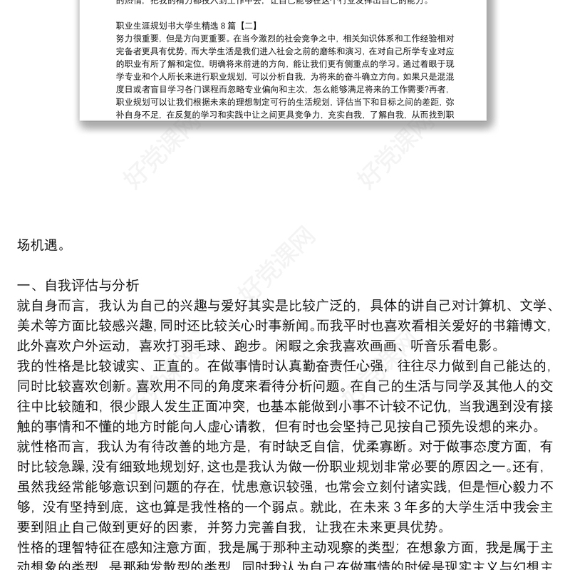 职业生涯规划书大学生精选8篇
