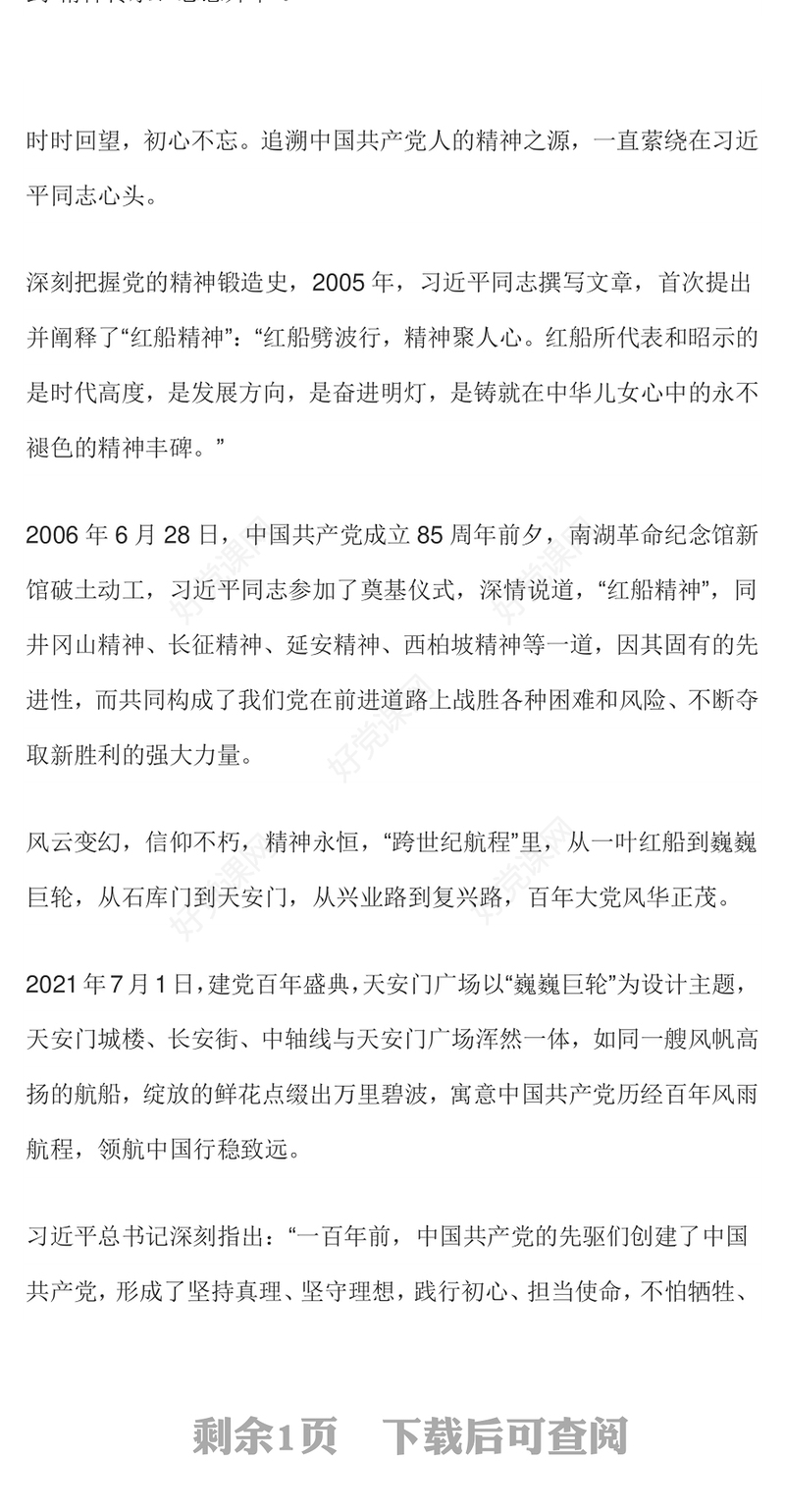 党政风红船劈波行精神聚人心PPT中国精神之红船精神学习党课(讲稿)
