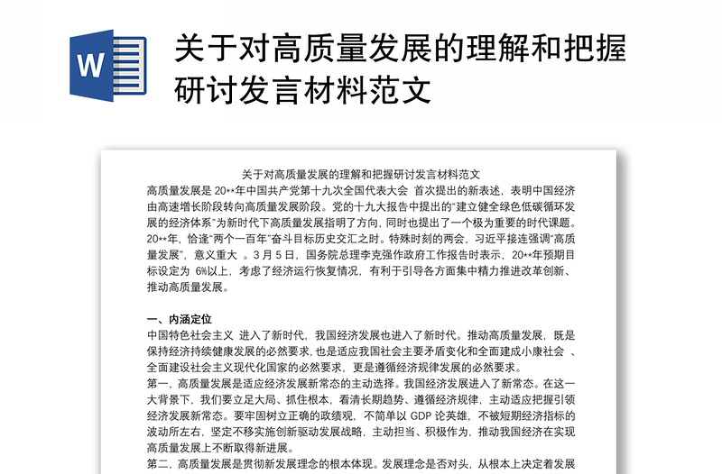 关于对高质量发展的理解和把握研讨发言材料范文