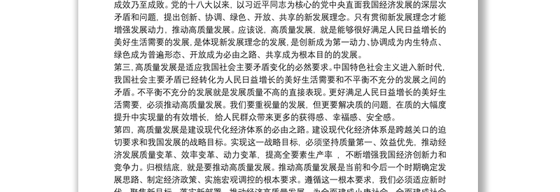 关于对高质量发展的理解和把握研讨发言材料范文