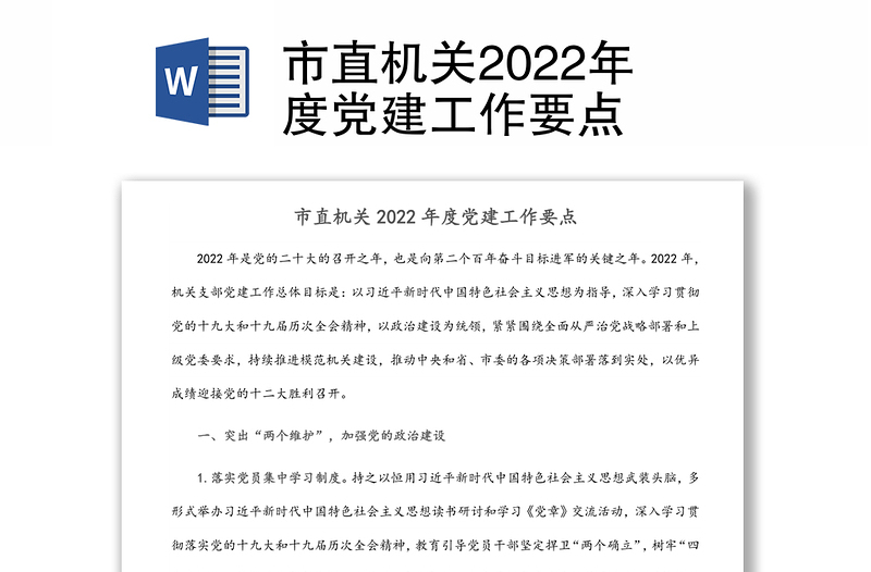 市直机关2022年度党建工作要点