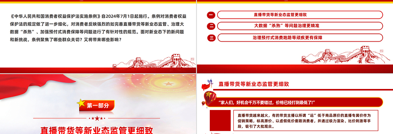 精美党政风《中华人民共和国消费者权益保护法实施条例》PPT课件模板