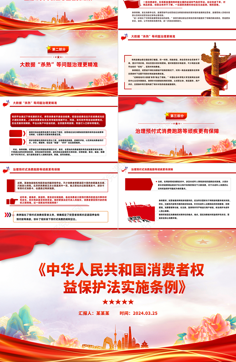 精美党政风《中华人民共和国消费者权益保护法实施条例》PPT课件模板