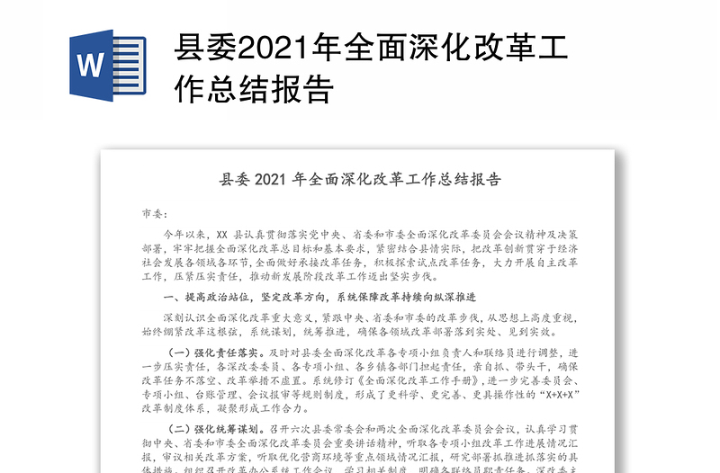 县委2021年全面深化改革工作总结报告