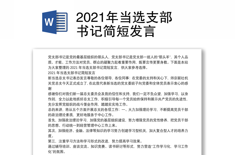 2021年当选支部书记简短发言