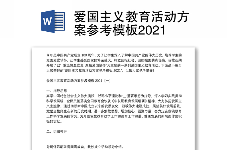 爱国主义教育活动方案参考模板2021