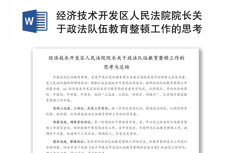 经济技术开发区人民法院院长关于政法队伍教育整顿工作的思考与总结