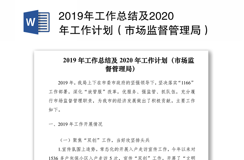 2019年工作总结及2020年工作计划（市场监督管理局）