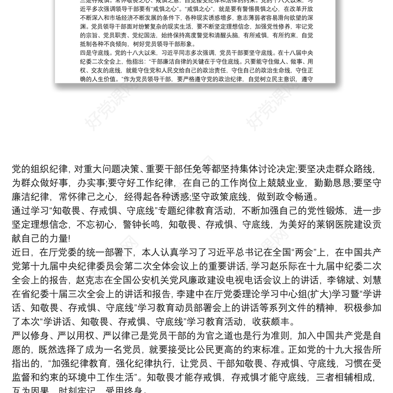 “知敬畏、存戒惧、守底线”心得体会3篇