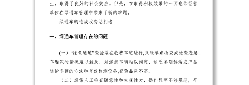 2021浅谈绿通车管理存在的问题及解决方案