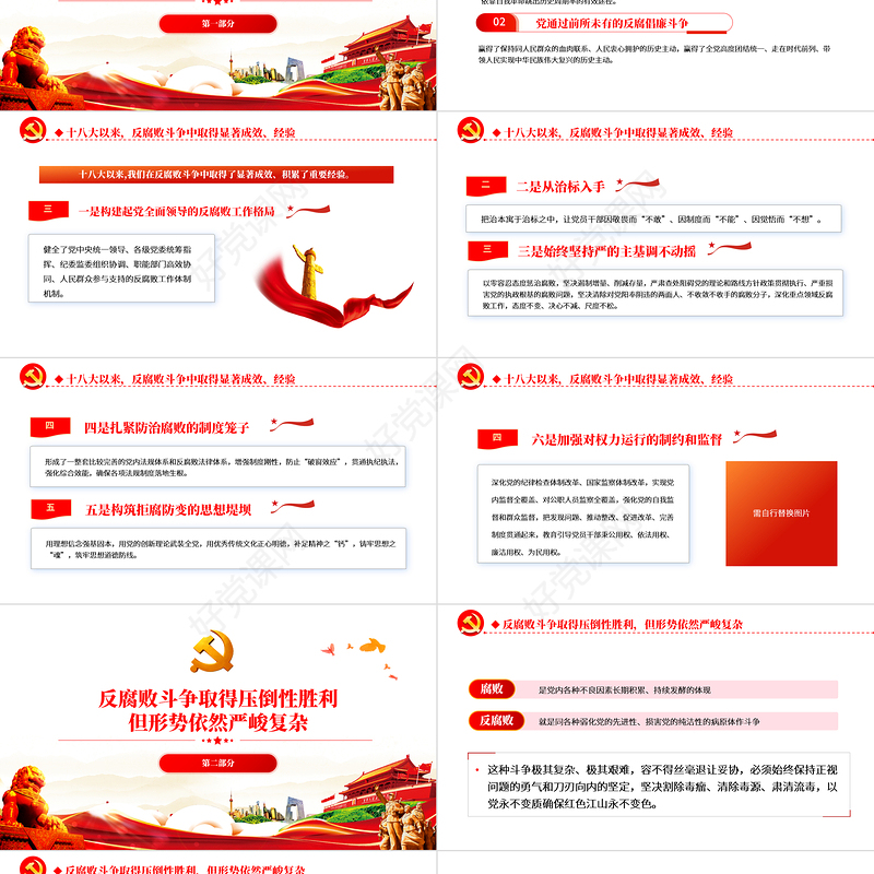 提高一体推进三不腐能力和水平全面打赢反腐败斗争攻坚战持久战PPT红色大气风学习第四十次集体学习讲话精神专题党课课件模板