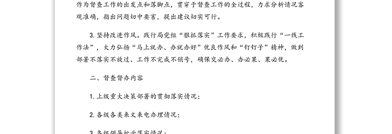 督查督办工作方案(市级局)